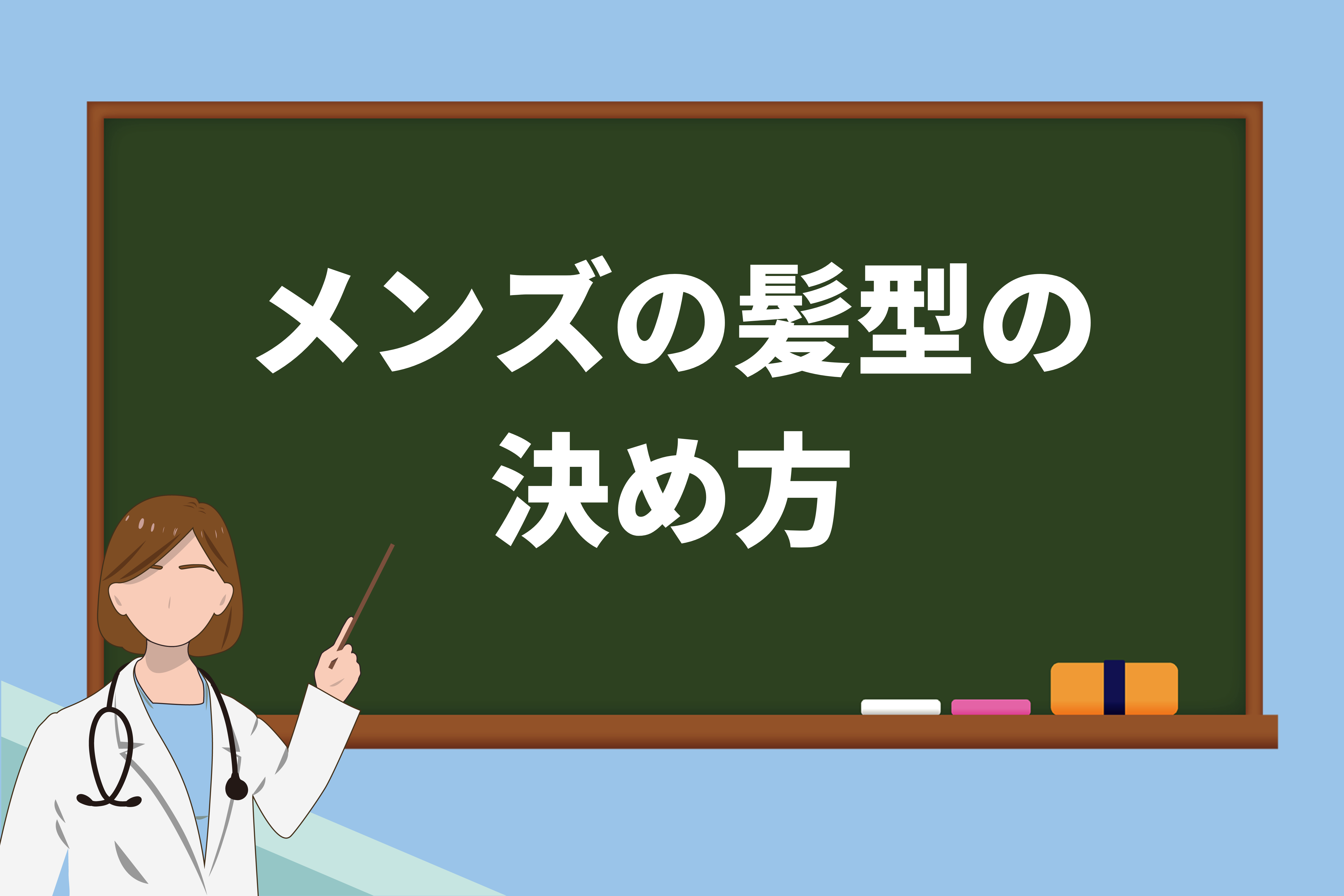 メンズの髪型の決め方は骨格 生え癖 髪質で決まる ぷろたん美意識研究所