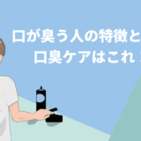 口が臭い人の特徴とは？！口臭ケアの方法とポイントを解説！