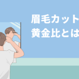 眉毛カットの黄金比とは？