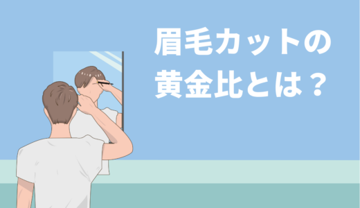 保護中: 眉毛の黄金比とは？｜メンズ眉毛の整え方を伝授