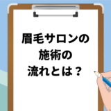 眉毛サロンに初めて行くときの流れとは？