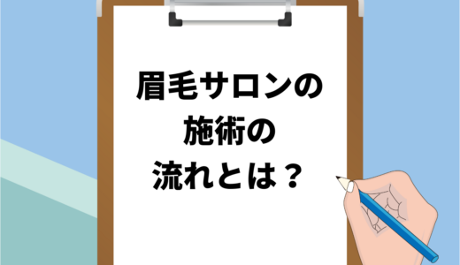 保護中: 眉毛サロンに初めて行く方必見！｜施術の流れについて徹底解説！