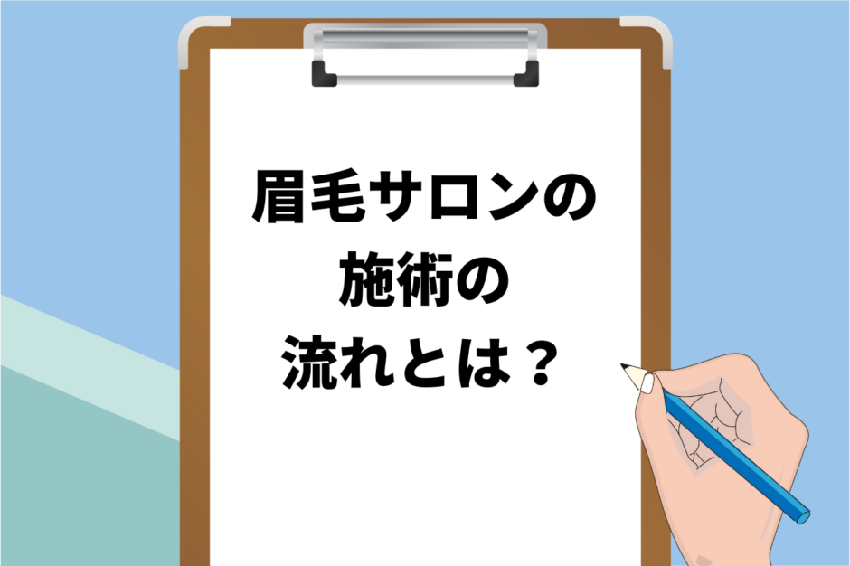 眉毛サロンに初めて行くときの流れとは？