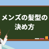 メンズの髪型の決め方は骨格・生え癖・髪質で決まる！