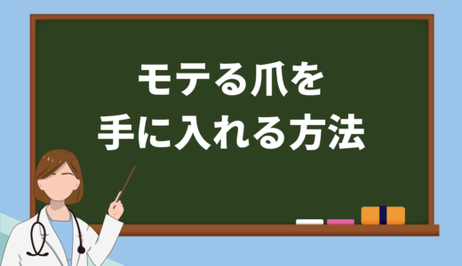 保護中: モテる男性の秘訣は爪にある！モテる爪を手に入れる方法をご紹介