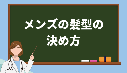 メンズの髪型の決め方は骨格・生え癖・髪質で決まる！