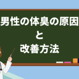 20代男性の体臭の原因は5つ！それぞれの改善方法も紹介します！