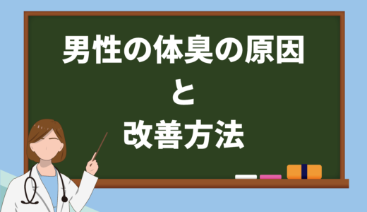 保護中: 20代男性の体臭の原因は5つ！それぞれの改善方法も紹介します！