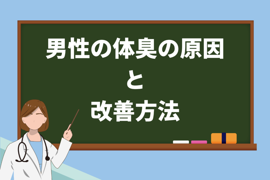 20代男性の体臭の原因は5つ！それぞれの改善方法も紹介します！