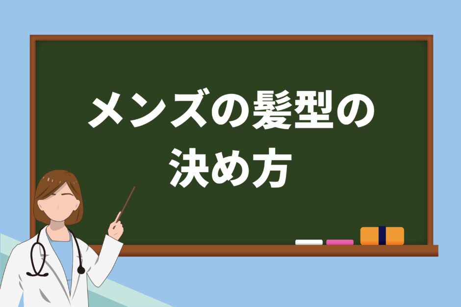 メンズの髪型の決め方は骨格・生え癖・髪質で決まる！