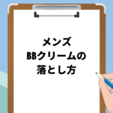 メンズBBクリームの落とし方を解説｜クレンジングが必須！