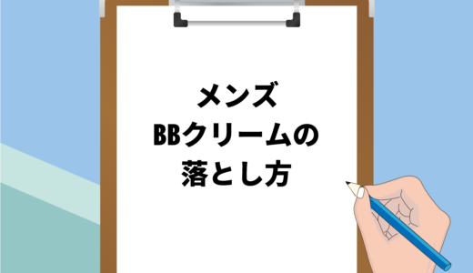 保護中: メンズBBクリームの落とし方を解説｜クレンジングが必須！