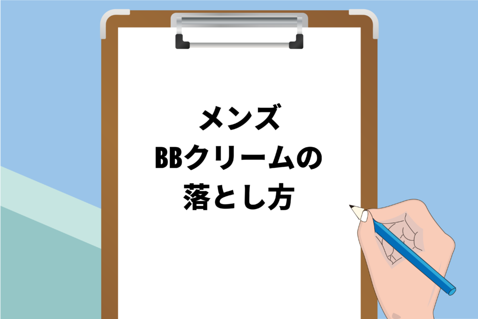 メンズBBクリームの落とし方を解説｜クレンジングが必須！