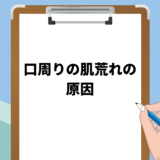 男性の口周りの肌荒れの原因は何？超簡単な改善方法はこれ！