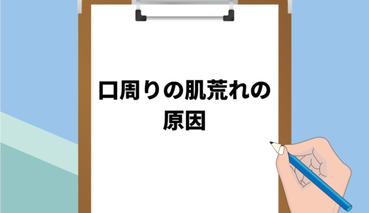 保護中: 男性の口周りの肌荒れの原因は何？超簡単な改善方法はこれ！