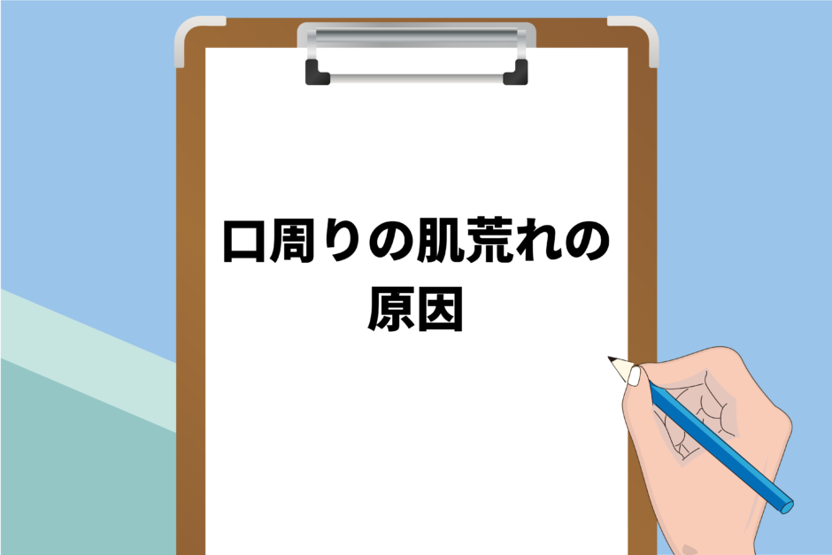 男性の口周りの肌荒れの原因は何？超簡単な改善方法はこれ！