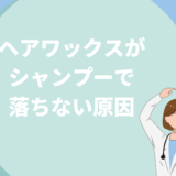 ヘアワックスがシャンプーで落ちない原因は何？一瞬で落とす方法を解説