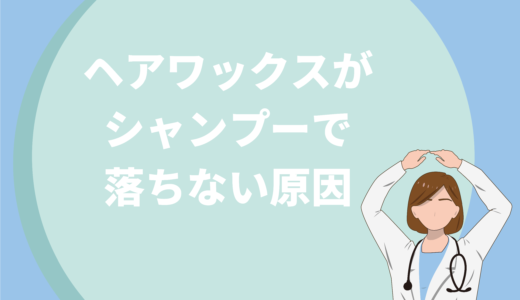 ヘアワックスがシャンプーで落ちない原因は何？一瞬で落とす方法を解説