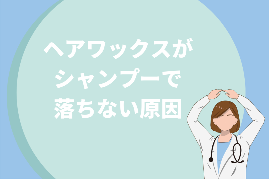 ヘアワックスがシャンプーで落ちない原因は何？一瞬で落とす方法を解説