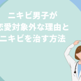 ニキビ男子が恋愛対象外な理由とニキビを治す方法を徹底解説！