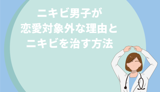 保護中: ニキビ男子が恋愛対象外な理由とニキビを治す方法を徹底解説！