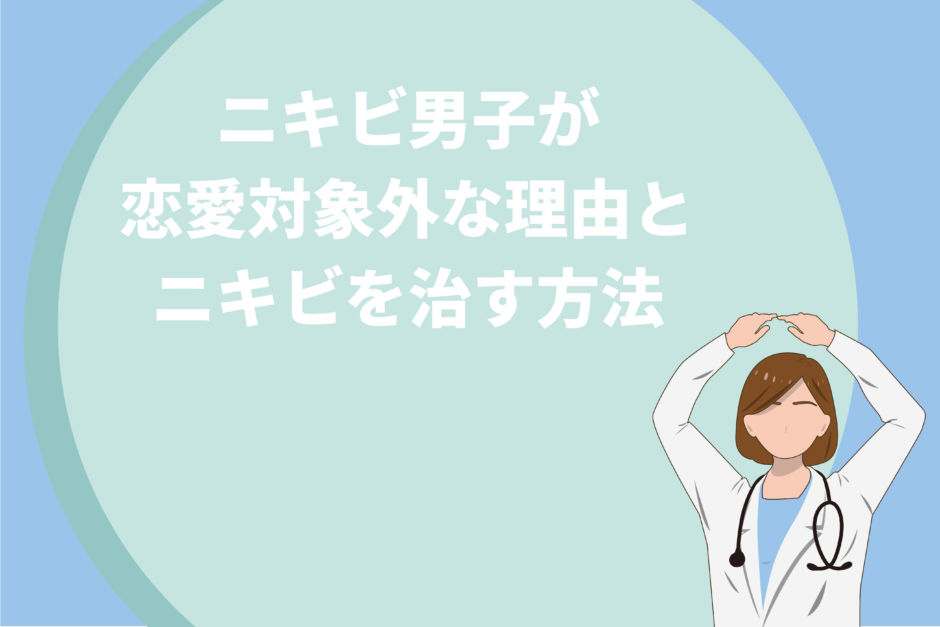 ニキビ男子が恋愛対象外な理由とニキビを治す方法を徹底解説！