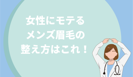 保護中: 女性にモテるメンズ眉毛の共通点！正しい整え方をご紹介