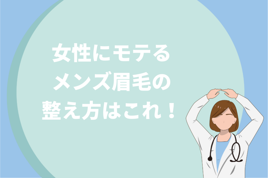 女性にモテるメンズ眉毛の整え方