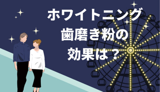 保護中: 市販のホワイトニング歯磨き粉は効果アリ？歯を白くするコツを解説