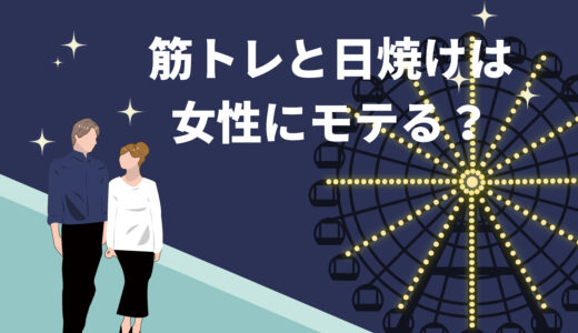 保護中: 筋トレと日焼けは本当に女性にモテるのか？今よりもモテる方法はこれ！