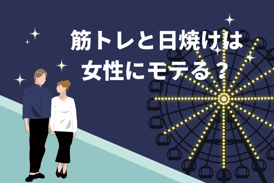 筋トレと日焼けは本当に女性にモテるのか？今よりもモテる方法はこれ！