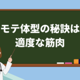 女性にモテる体型を手に入れるには適度に筋肉をつけることが大切！