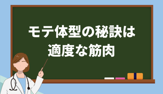 保護中: 女性にモテる体型を手に入れるには適度に筋肉をつけることが大切！