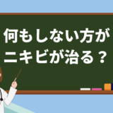 男性は何もしない方がニキビが治るって本当？真実を徹底解剖