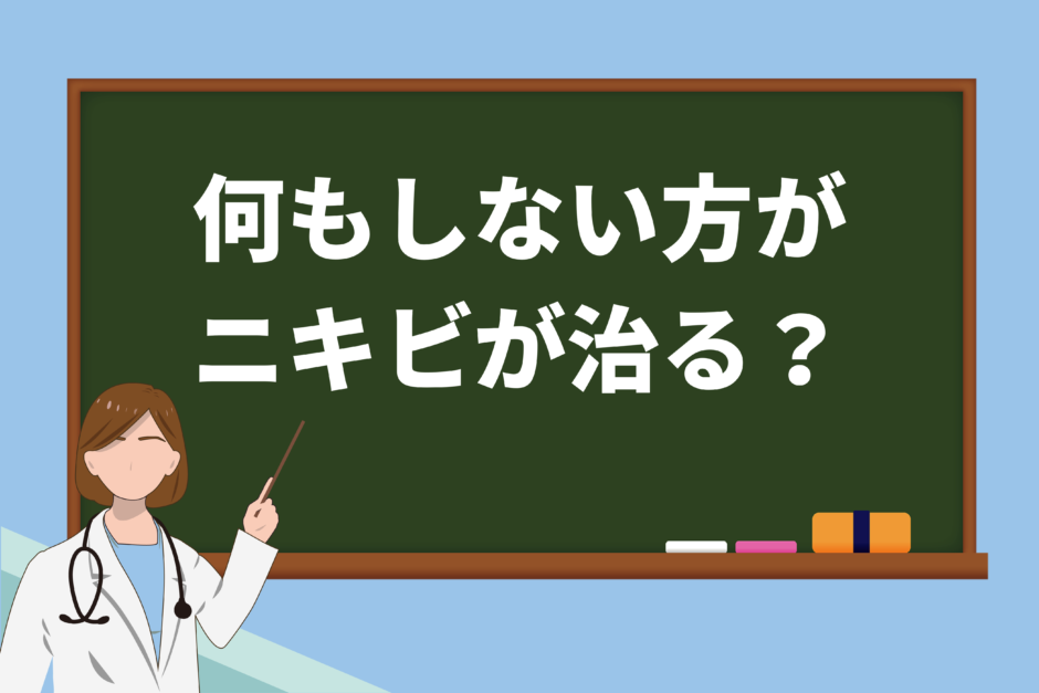 男性は何もしない方がニキビが治るって本当？真実を徹底解剖