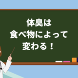 体臭は食べ物によって変わる！