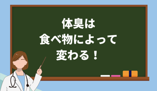 保護中: 男性の体臭を引き起こす7種類の食べ物・体臭を抑える5種類の食べ物