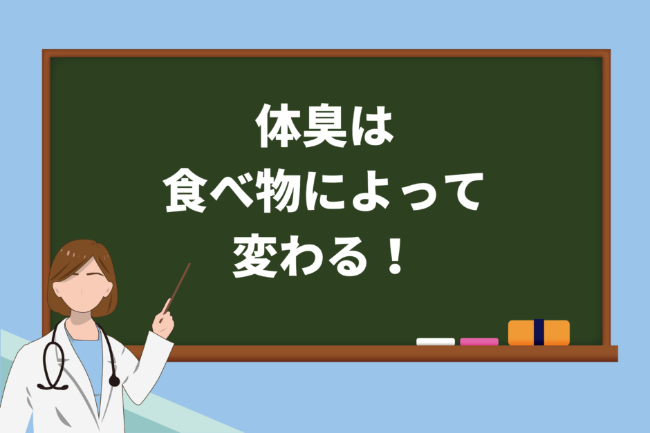 体臭は食べ物によって変わる！