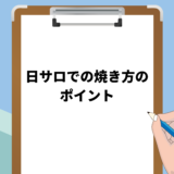 日サロでの焼き方のポイント9選！利用方法や注意点についても解説