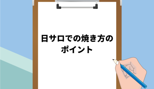 保護中: 日サロでの焼き方のポイント9選！利用方法や注意点についても解説