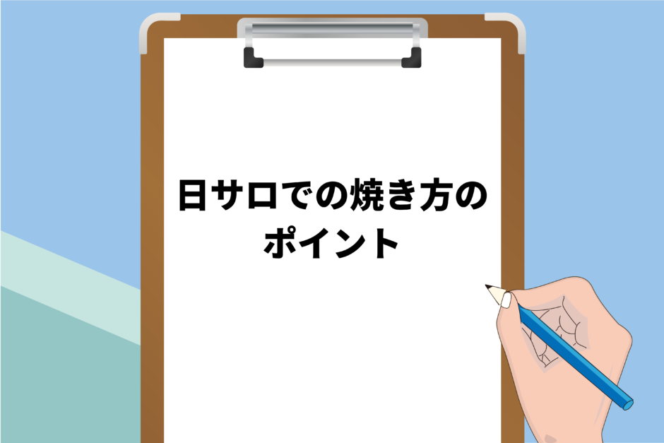 日サロでの焼き方のポイント9選！利用方法や注意点についても解説