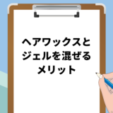 ヘアワックスとジェルを混ぜるメリット・スタイリングのポイントを解説