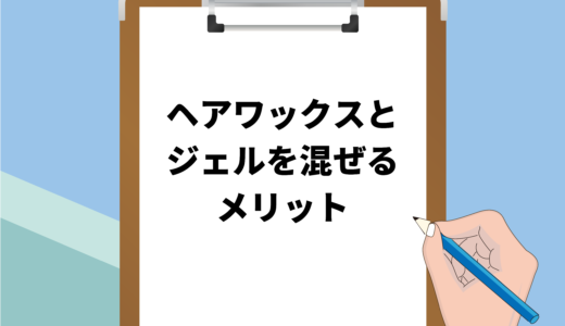 ヘアワックスとジェルを混ぜるメリット・スタイリングのポイントを解説