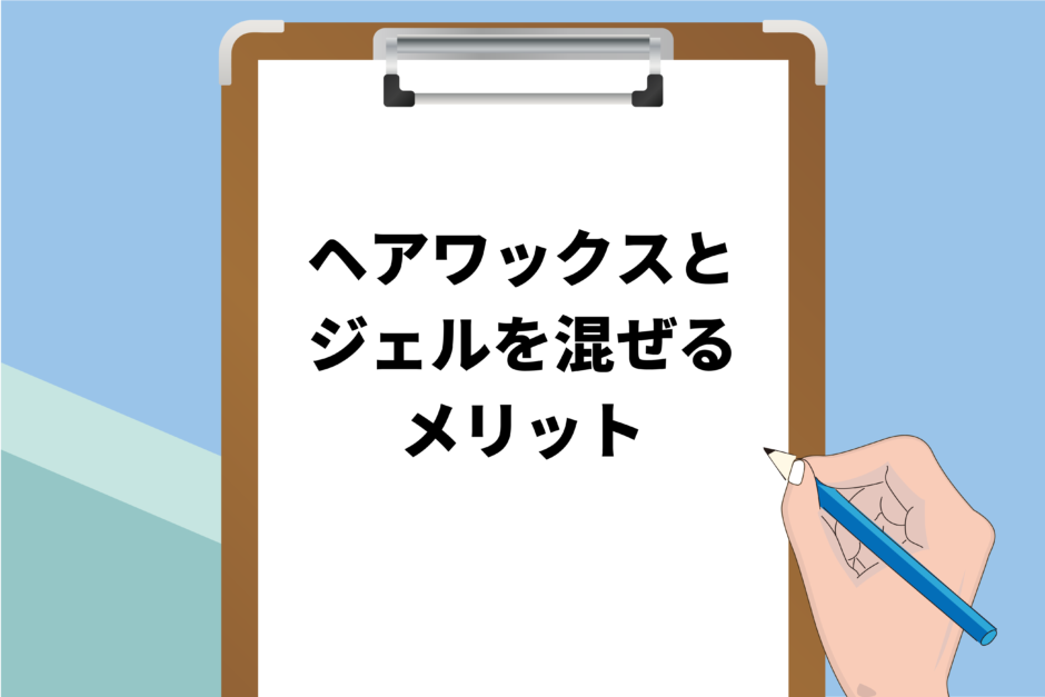 ヘアワックスとジェルを混ぜるメリット・スタイリングのポイントを解説