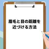 【イケメンに見える！】メンズの眉毛と目の距離を近づける方法とは？