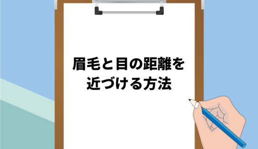 保護中: 【イケメンに見える！】メンズの眉毛と目の距離を近づける方法とは？