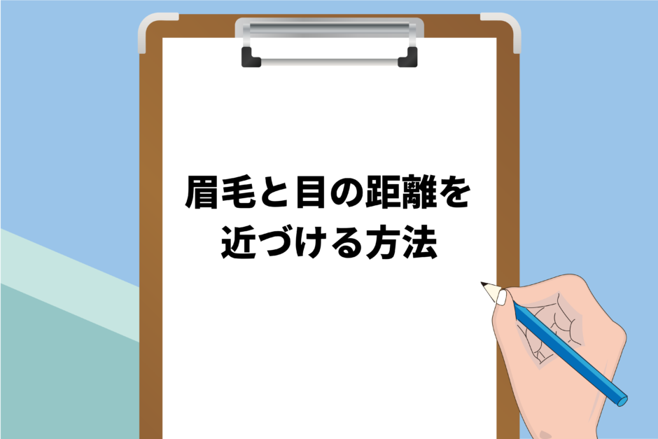 【イケメンに見える！】メンズの眉毛と目の距離を近づける方法とは？