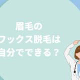 眉毛のワックス脱毛は自分でできる？