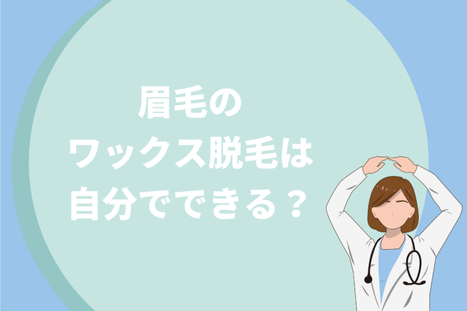 眉毛のワックス脱毛は自分でできる？