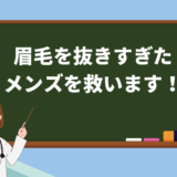 眉毛を抜きすぎた メンズを救います！